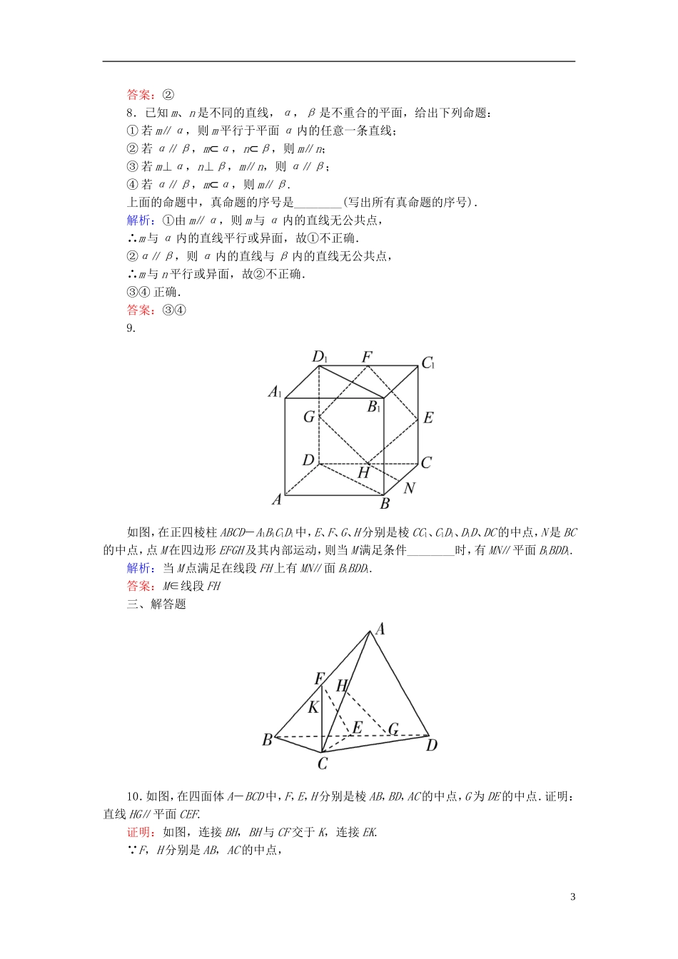 高考数学一轮复习 7.4直线、平面平行的判定及其性质课时跟踪训练 文-人教版高三全册数学试题_第3页