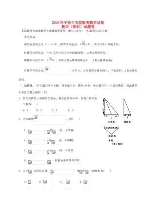 浙江省宁波市五校高三数学适应性考试试题 理-人教版高三全册数学试题