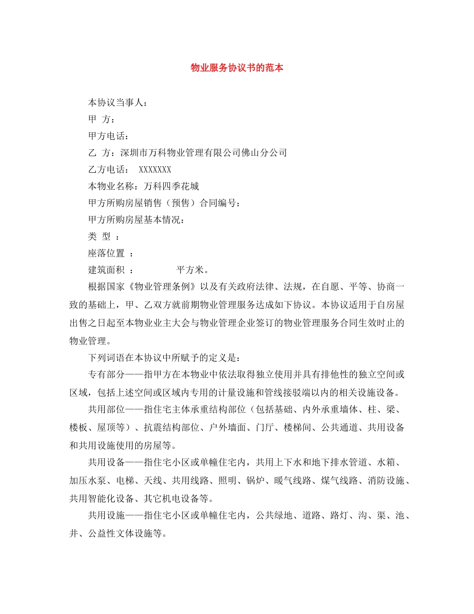 物业服务协议书的范本 _第1页
