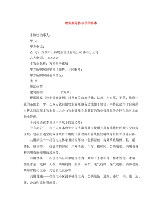 物业服务协议书的范本 