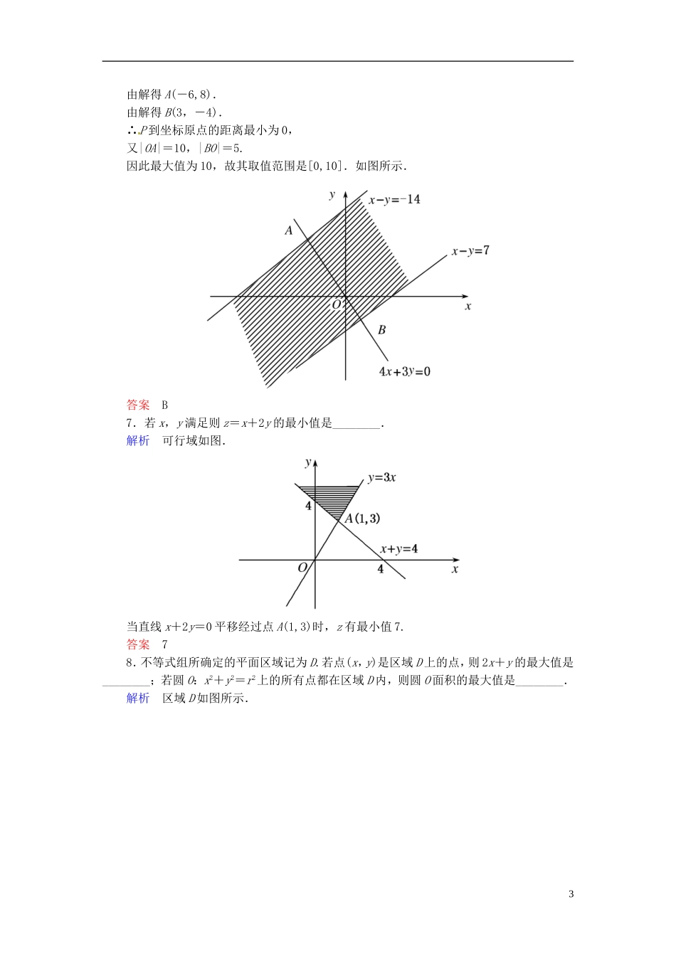 高中数学 3.3.2.1简单的线性规划问题双基限时练 新人教A版必修5-新人教A版高二必修5数学试题_第3页