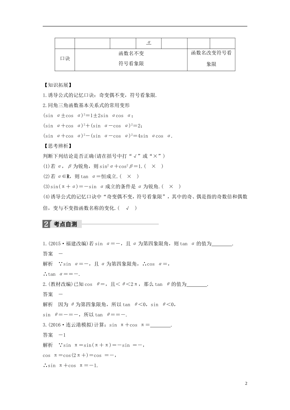 （江苏专用）高考数学大一轮复习 第四章 三角函数、解三角形 4.2 同角三角函数基本关系及诱导公式教师用书 文 苏教版-苏教版高三全册数学试题_第2页