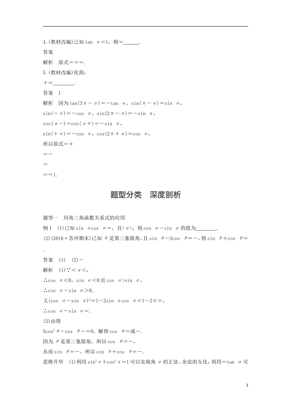 （江苏专用）高考数学大一轮复习 第四章 三角函数、解三角形 4.2 同角三角函数基本关系及诱导公式教师用书 文 苏教版-苏教版高三全册数学试题_第3页