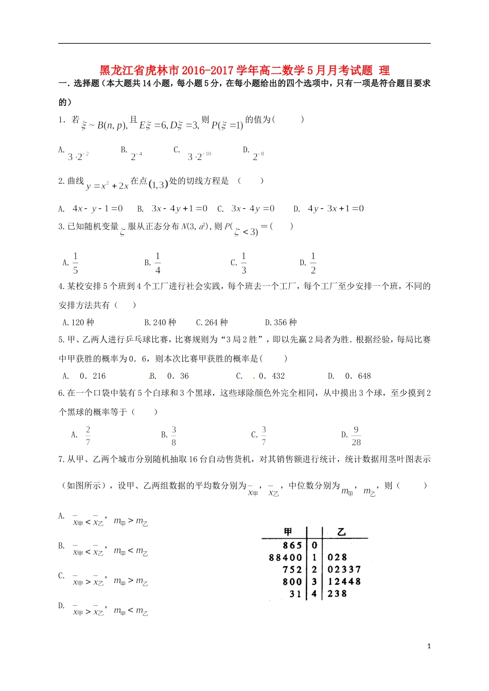 黑龙江省虎林市高二数学5月月考试题 理-人教版高二全册数学试题_第1页