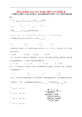 黑龙江省虎林市高二数学5月月考试题 理-人教版高二全册数学试题