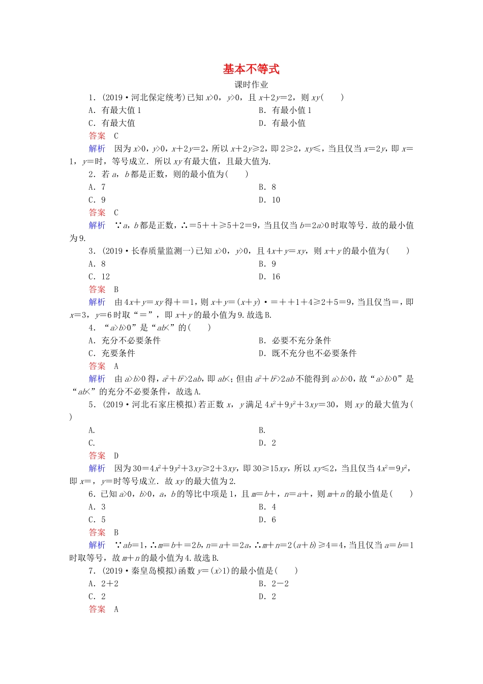 高考数学一轮复习 第7章 不等式 第4讲 基本不等式课时作业（含解析）新人教B版-新人教B版高三全册数学试题_第1页