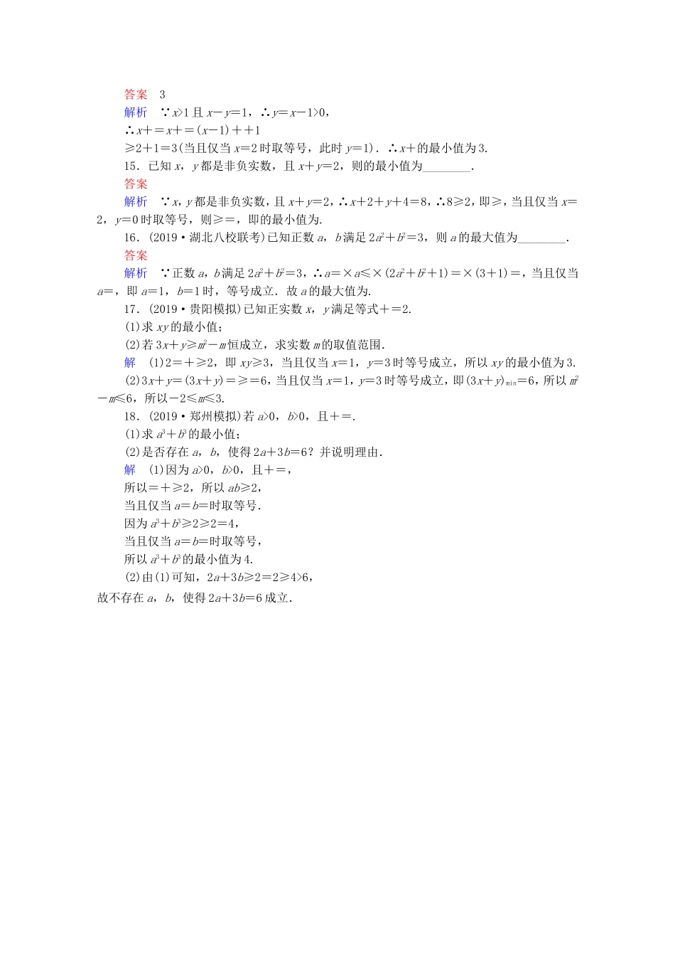 高考数学一轮复习 第7章 不等式 第4讲 基本不等式课时作业（含解析）新人教B版-新人教B版高三全册数学试题_第3页