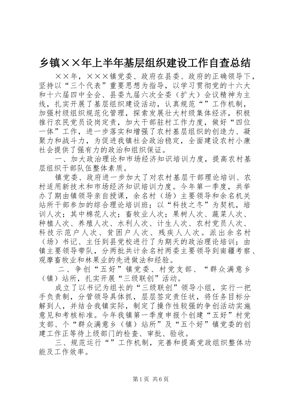 乡镇××年上半年基层组织建设工作自查总结 _第1页