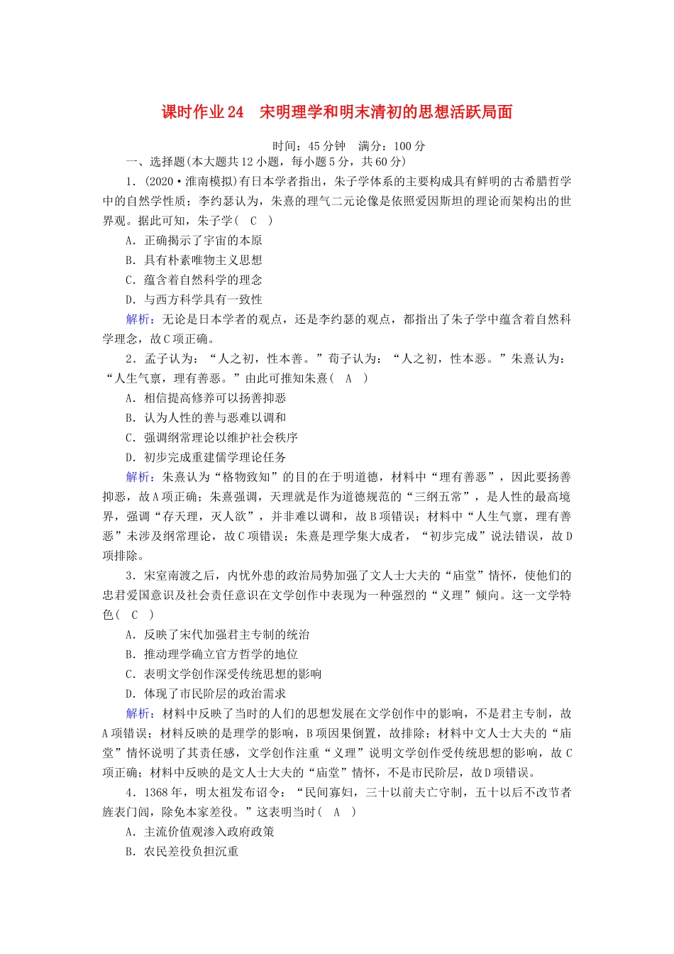 高考历史大一轮复习 课时作业24 宋明理学和明末清初的思想活跃局面（含解析）人民版-人民版高三全册历史试题_第1页