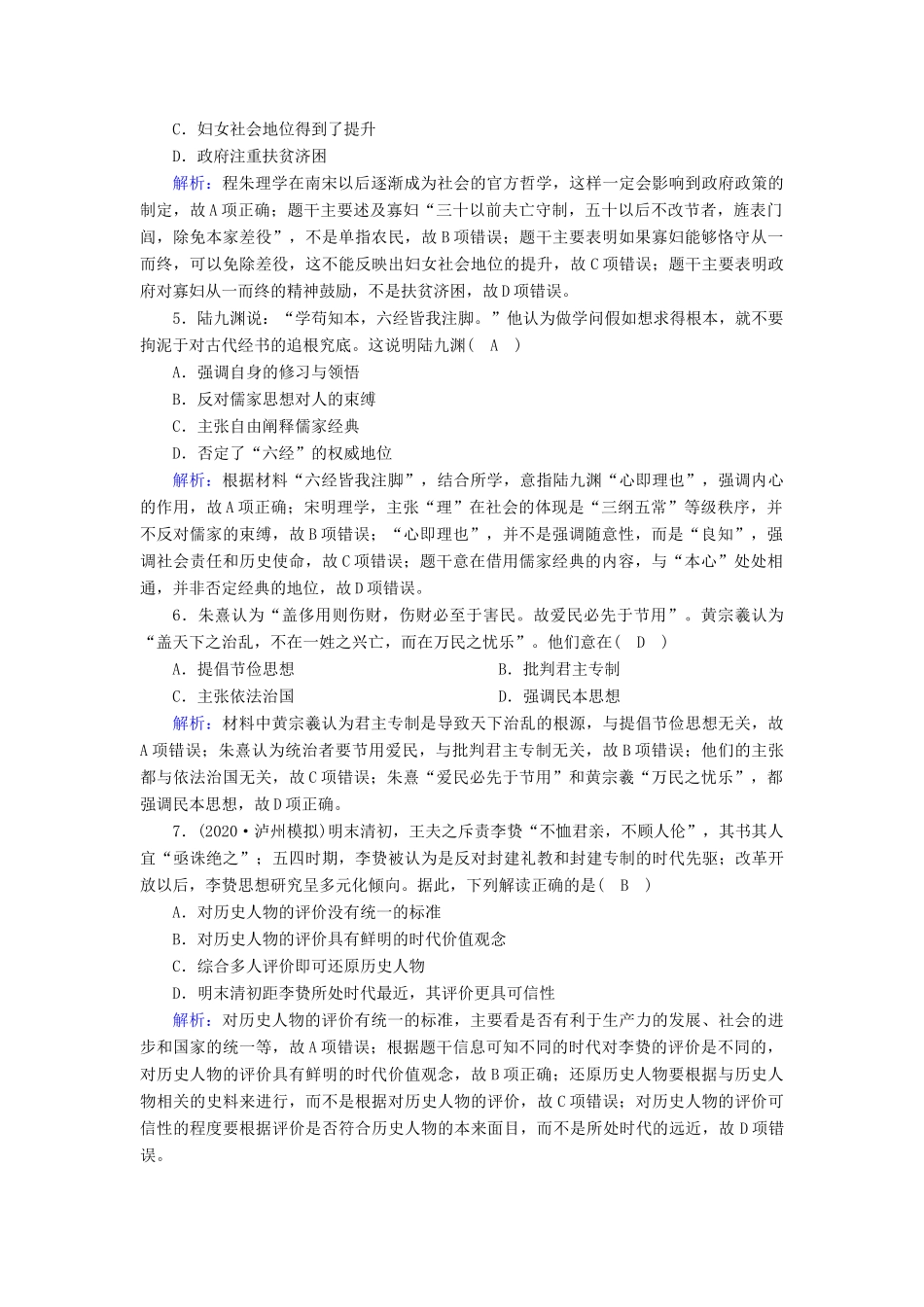 高考历史大一轮复习 课时作业24 宋明理学和明末清初的思想活跃局面（含解析）人民版-人民版高三全册历史试题_第2页