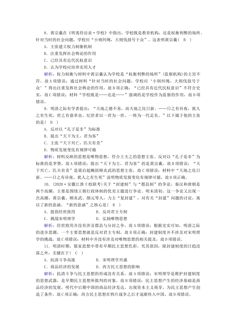 高考历史大一轮复习 课时作业24 宋明理学和明末清初的思想活跃局面（含解析）人民版-人民版高三全册历史试题_第3页
