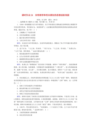 高考历史大一轮复习 课时作业24 宋明理学和明末清初的思想活跃局面（含解析）人民版-人民版高三全册历史试题