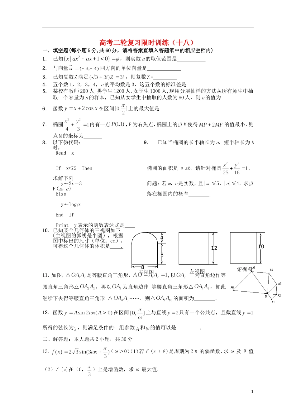 江苏省南京师范大学附属中学高中数学二轮复习习题小练（18）（无答案） 苏教版_第1页