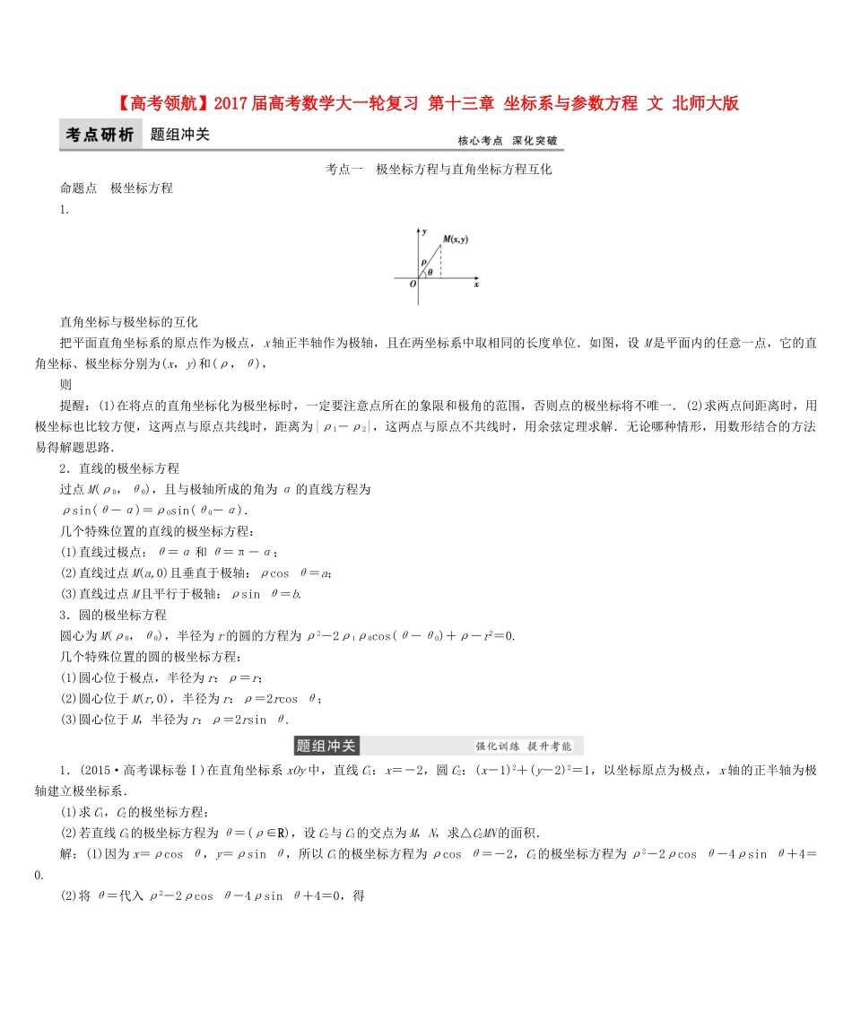 高考数学大一轮复习 第十三章 坐标系与参数方程 文 北师大版-北师大版高三全册数学试题_第1页