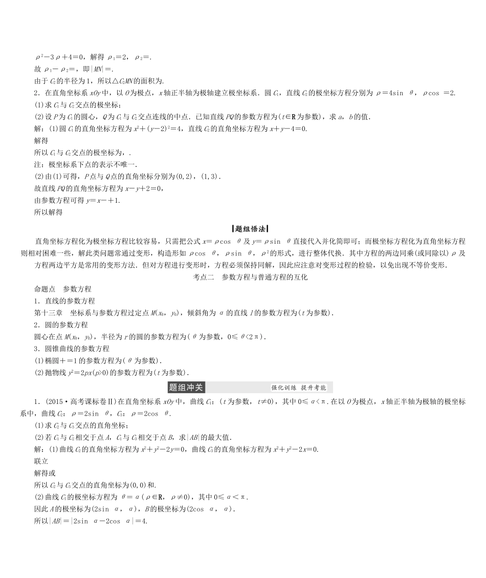 高考数学大一轮复习 第十三章 坐标系与参数方程 文 北师大版-北师大版高三全册数学试题_第2页