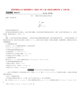 高考数学大一轮复习 第十三章 坐标系与参数方程 文 北师大版-北师大版高三全册数学试题