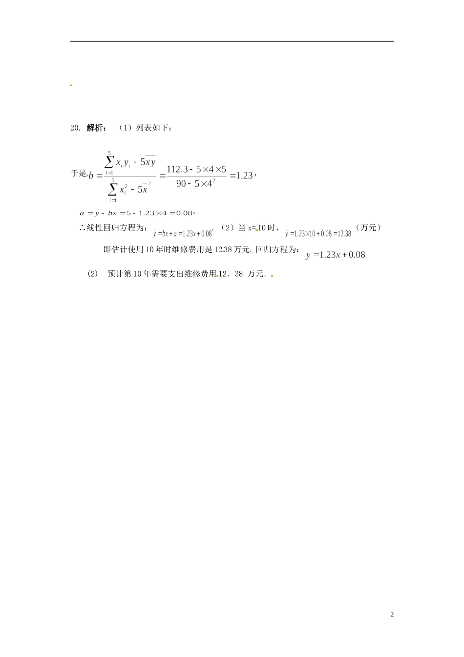 黑龙江省友谊县高中数学练习3 新人教A版必修3_第2页