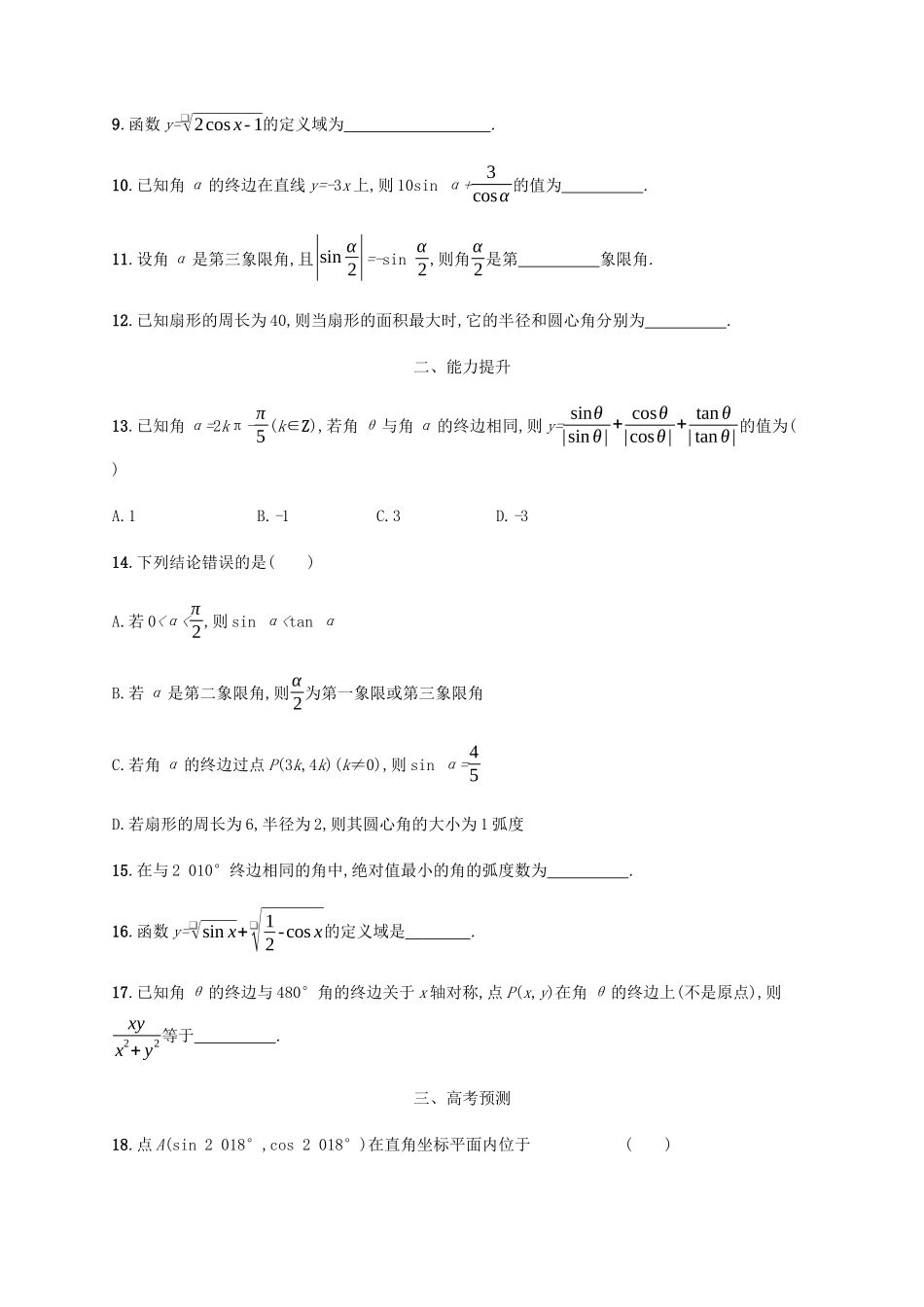 （天津专用）高考数学一轮复习 考点规范练16 任意角、弧度制及任意角的三角函数（含解析）新人教A版-新人教A版高三全册数学试题_第2页