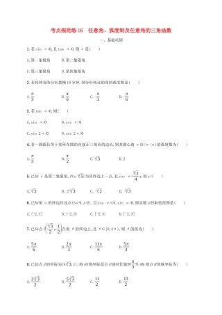 （天津专用）高考数学一轮复习 考点规范练16 任意角、弧度制及任意角的三角函数（含解析）新人教A版-新人教A版高三全册数学试题