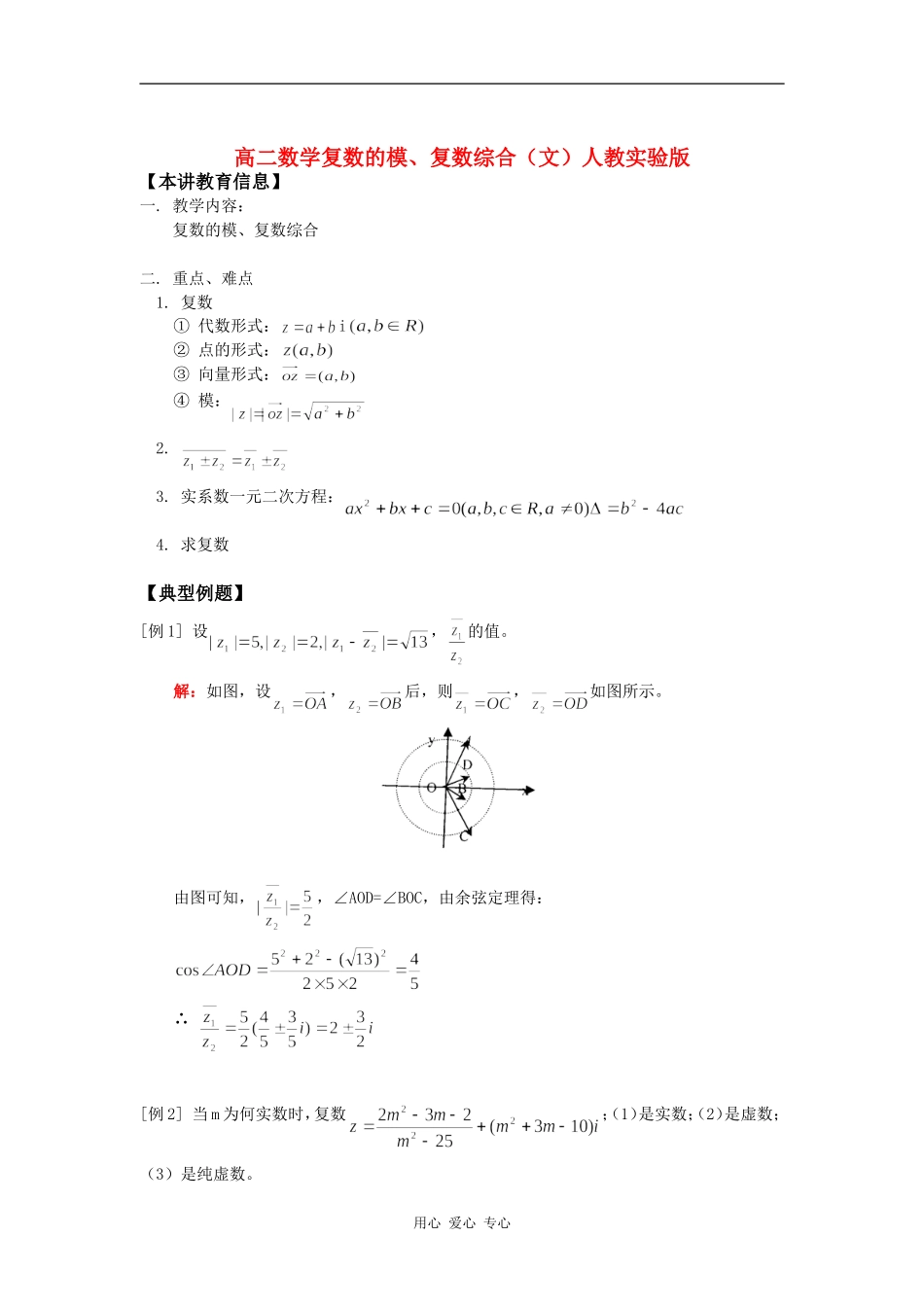 高二数学复数的模、复数综合（文）人教实验版知识精讲_第1页