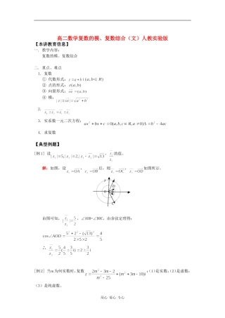 高二数学复数的模、复数综合（文）人教实验版知识精讲