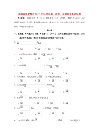 湖南省张家界市高一数学上学期期末考试试题（A卷）-人教版高一全册数学试题