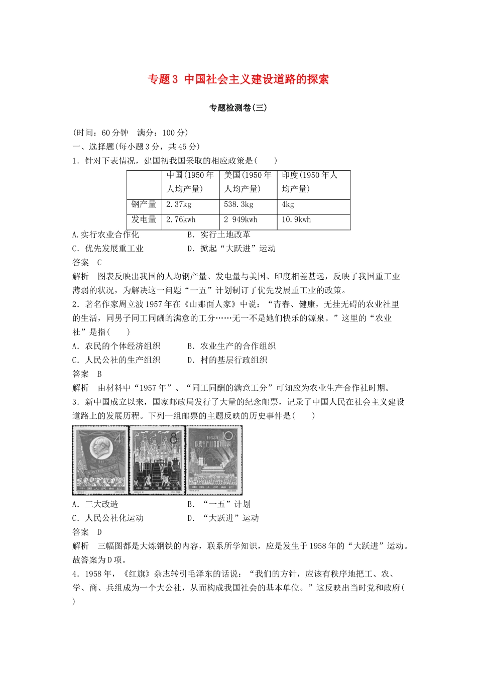 高中历史 专题3 中国社会主义建设道路的探索专题检测卷 人民版必修2-人民版高一必修2历史试题_第1页