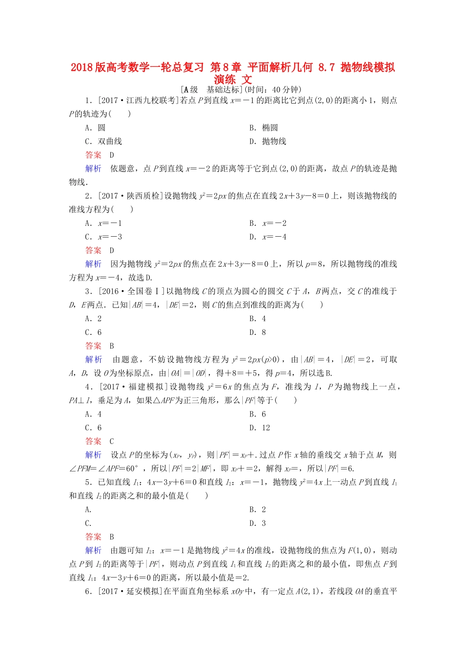高考数学一轮总复习 第8章 平面解析几何 8.7 抛物线模拟演练 文-人教版高三全册数学试题_第1页