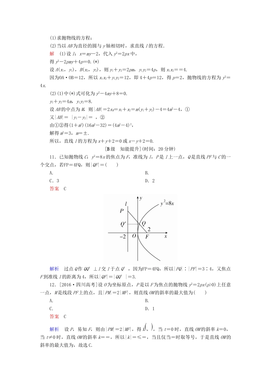 高考数学一轮总复习 第8章 平面解析几何 8.7 抛物线模拟演练 文-人教版高三全册数学试题_第3页