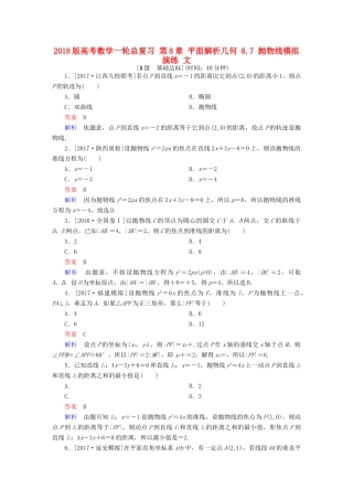 高考数学一轮总复习 第8章 平面解析几何 8.7 抛物线模拟演练 文-人教版高三全册数学试题