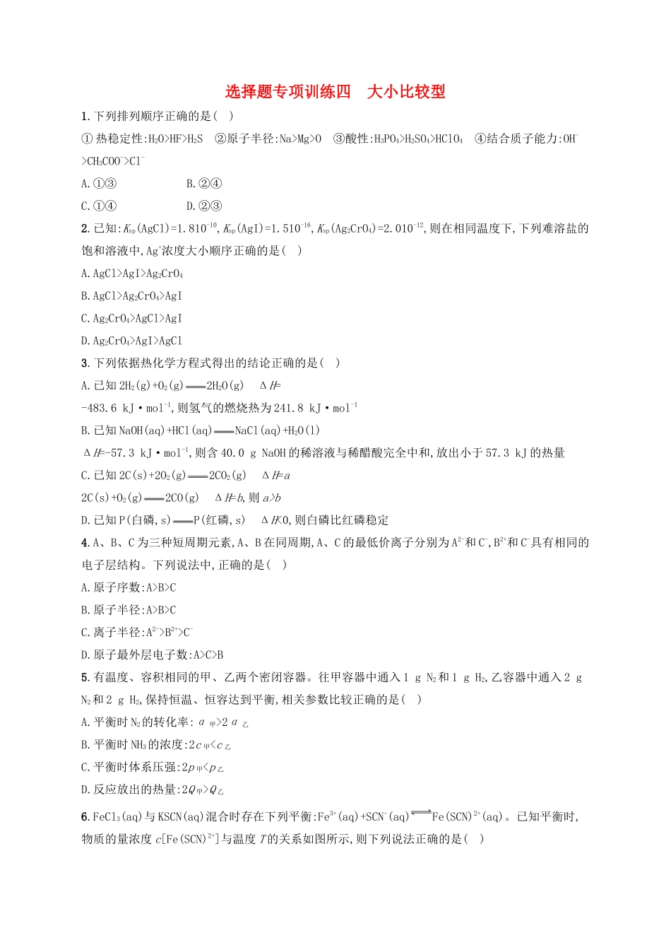 四川省广安市高考化学二轮复习 选择题专项训练4 大小比较型-人教版高三全册化学试题_第1页
