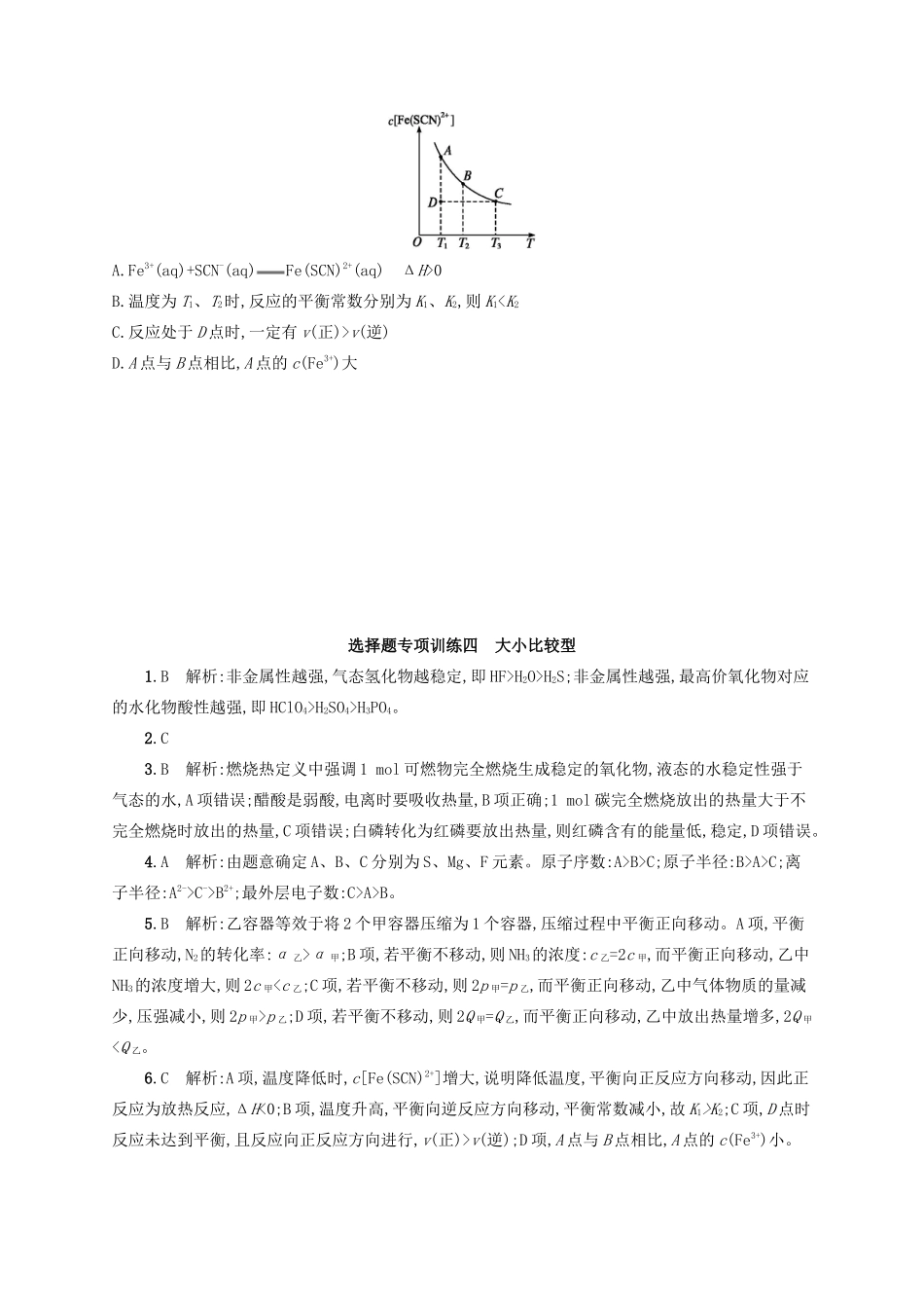 四川省广安市高考化学二轮复习 选择题专项训练4 大小比较型-人教版高三全册化学试题_第2页