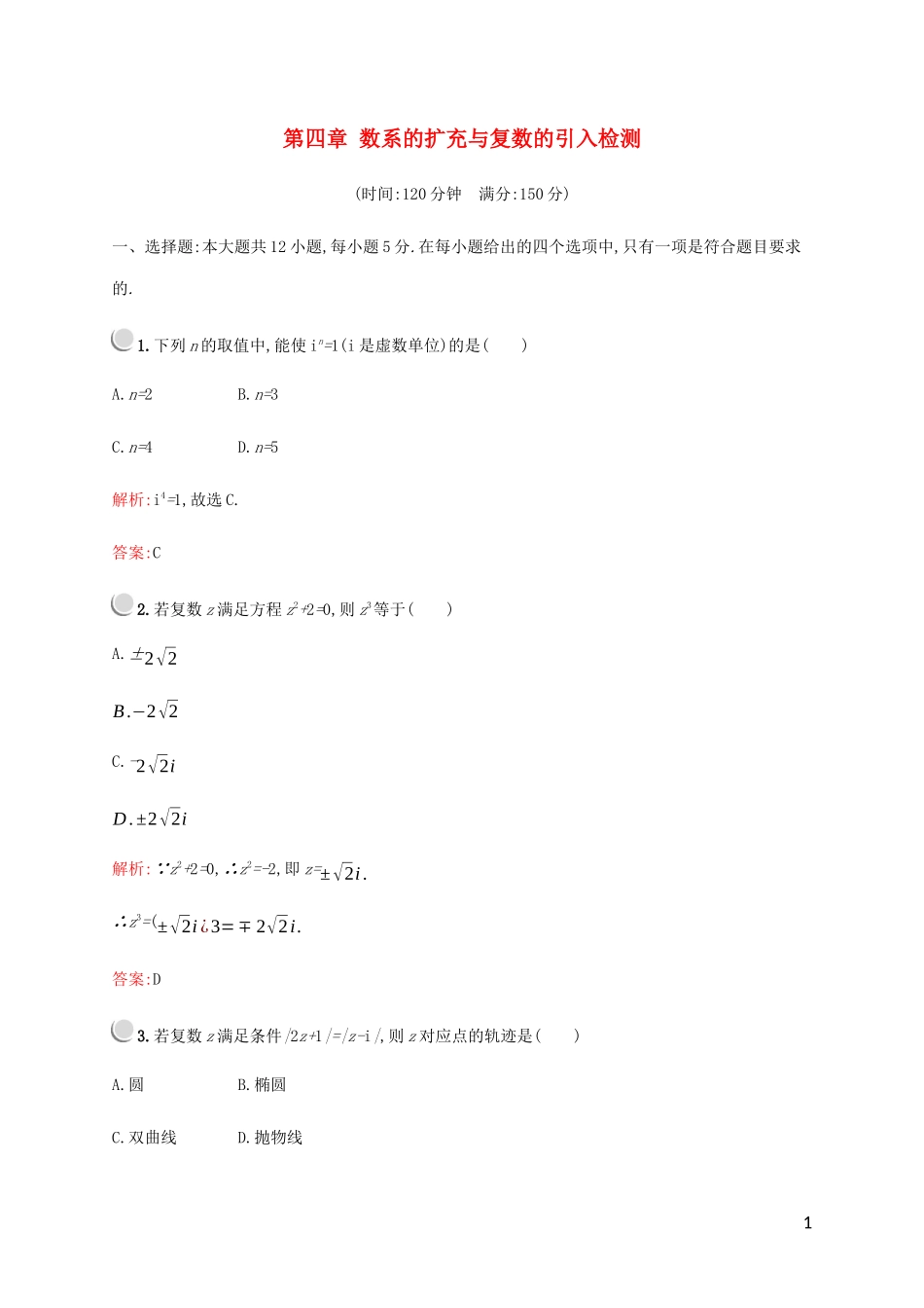 高中数学 第四章 数系的扩充与复数的引入检测 北师大版选修1-2-北师大版高二选修1-2数学试题_第1页