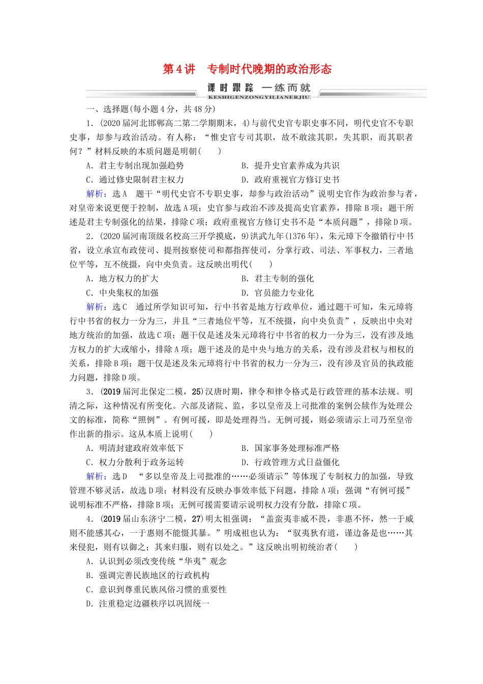 （全国通用）高考历史一轮总复习 模块1 专题1 古代中国的政治制度 第4讲 专制时代晚期的政治形态课时跟踪 人民版-人民版高三全册历史试题_第1页