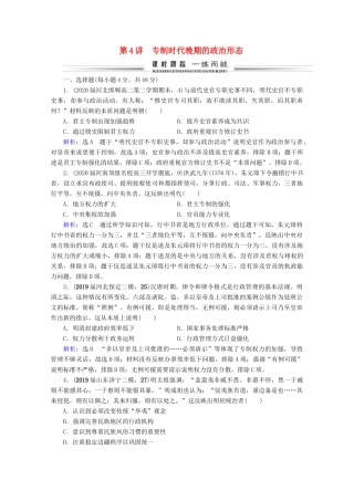 （全国通用）高考历史一轮总复习 模块1 专题1 古代中国的政治制度 第4讲 专制时代晚期的政治形态课时跟踪 人民版-人民版高三全册历史试题