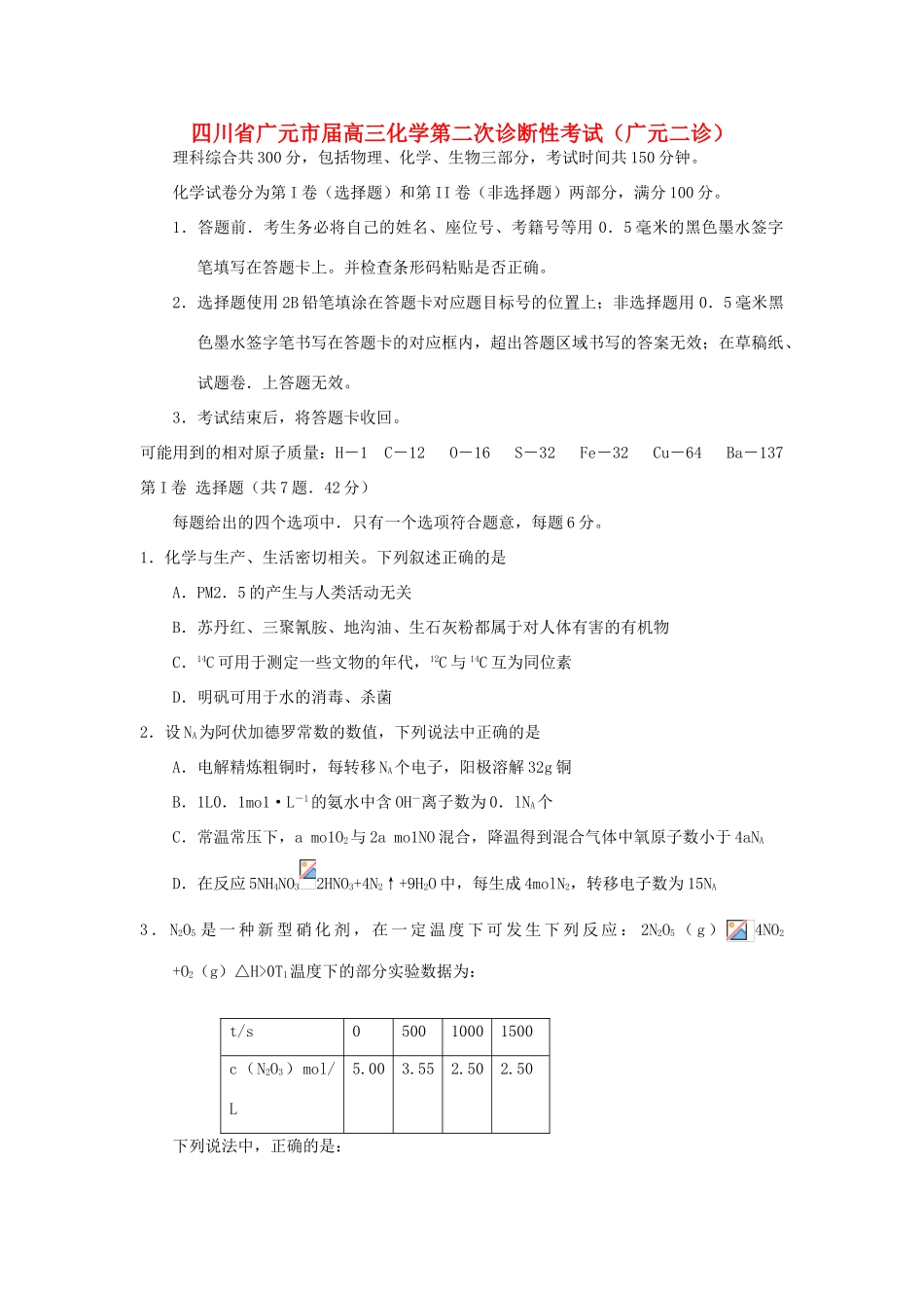四川省广元市届高三化学第二次诊断性考试（广元二诊）新人教版_第1页
