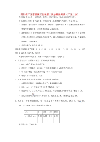 四川省广元市届高三化学第二次诊断性考试（广元二诊）新人教版