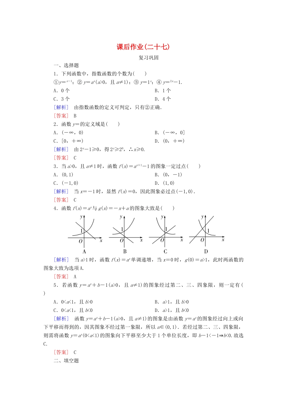 高中数学 课后作业27 指数函数及其图象性质 新人教A版必修第一册-新人教A版高一第一册数学试题_第1页