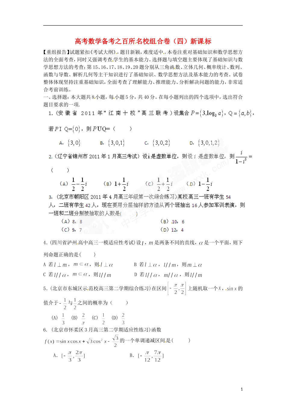 高考数学备考 百所名校组合卷（四）（学生版）新课标北京卷_第1页
