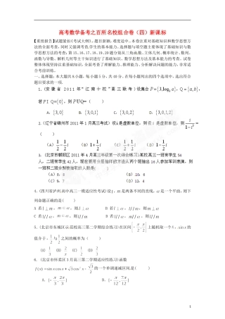 高考数学备考 百所名校组合卷（四）（学生版）新课标北京卷