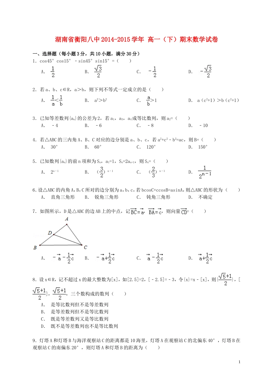 湖南省衡阳八中高一数学下学期期末试卷（含解析）-人教版高一全册数学试题_第1页