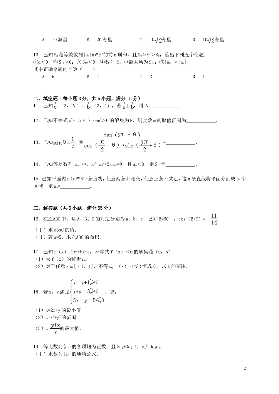湖南省衡阳八中高一数学下学期期末试卷（含解析）-人教版高一全册数学试题_第2页