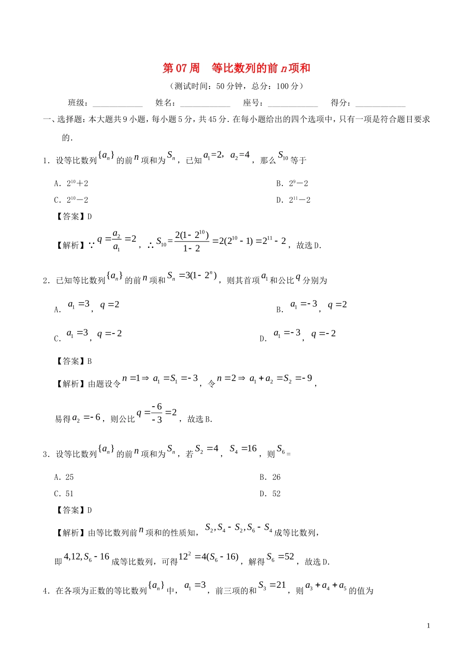 高中数学 第07周 等比数列的前n项和周末培优 理 新人教A版必修5-新人教A版高二必修5数学试题_第1页