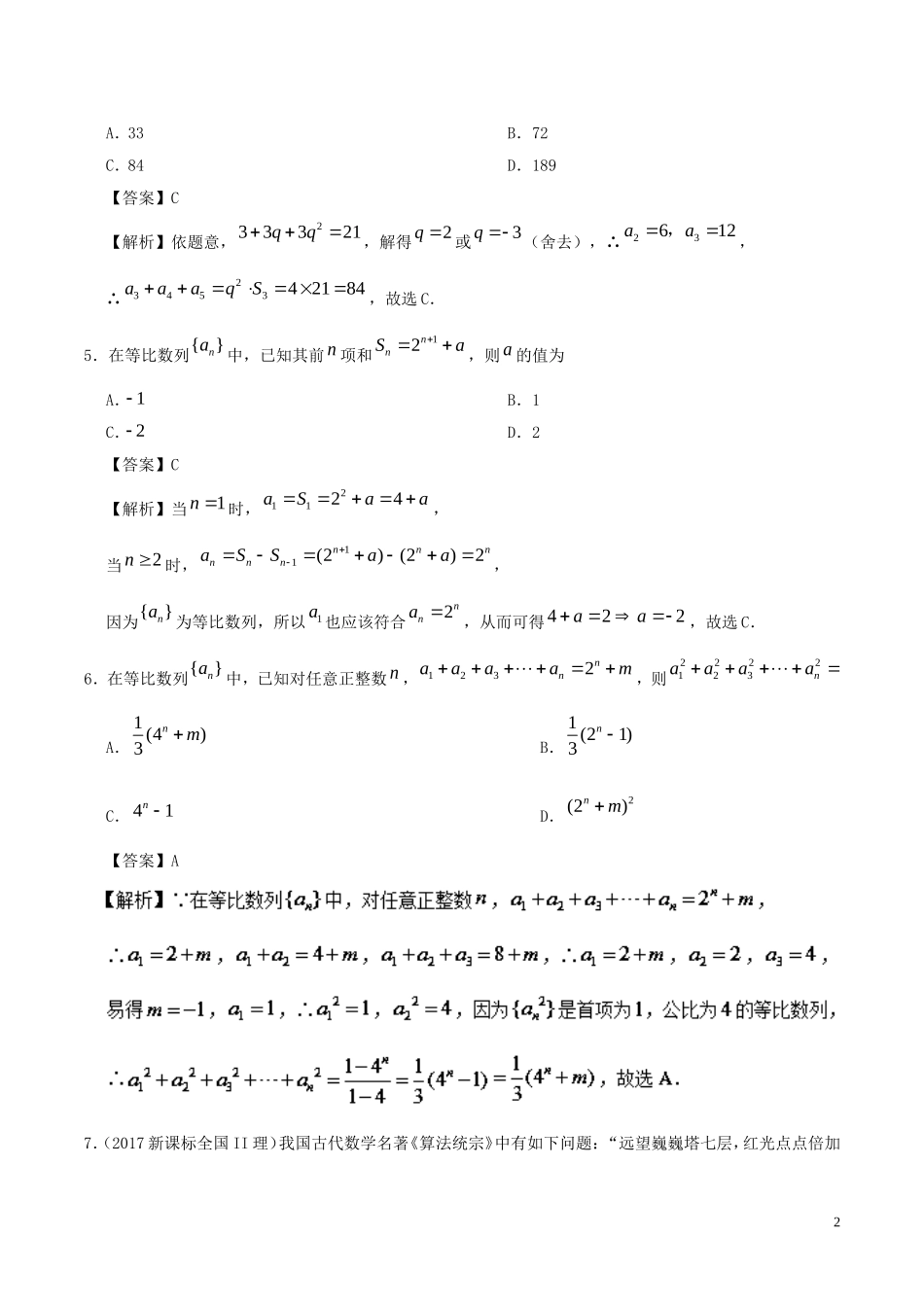 高中数学 第07周 等比数列的前n项和周末培优 理 新人教A版必修5-新人教A版高二必修5数学试题_第2页