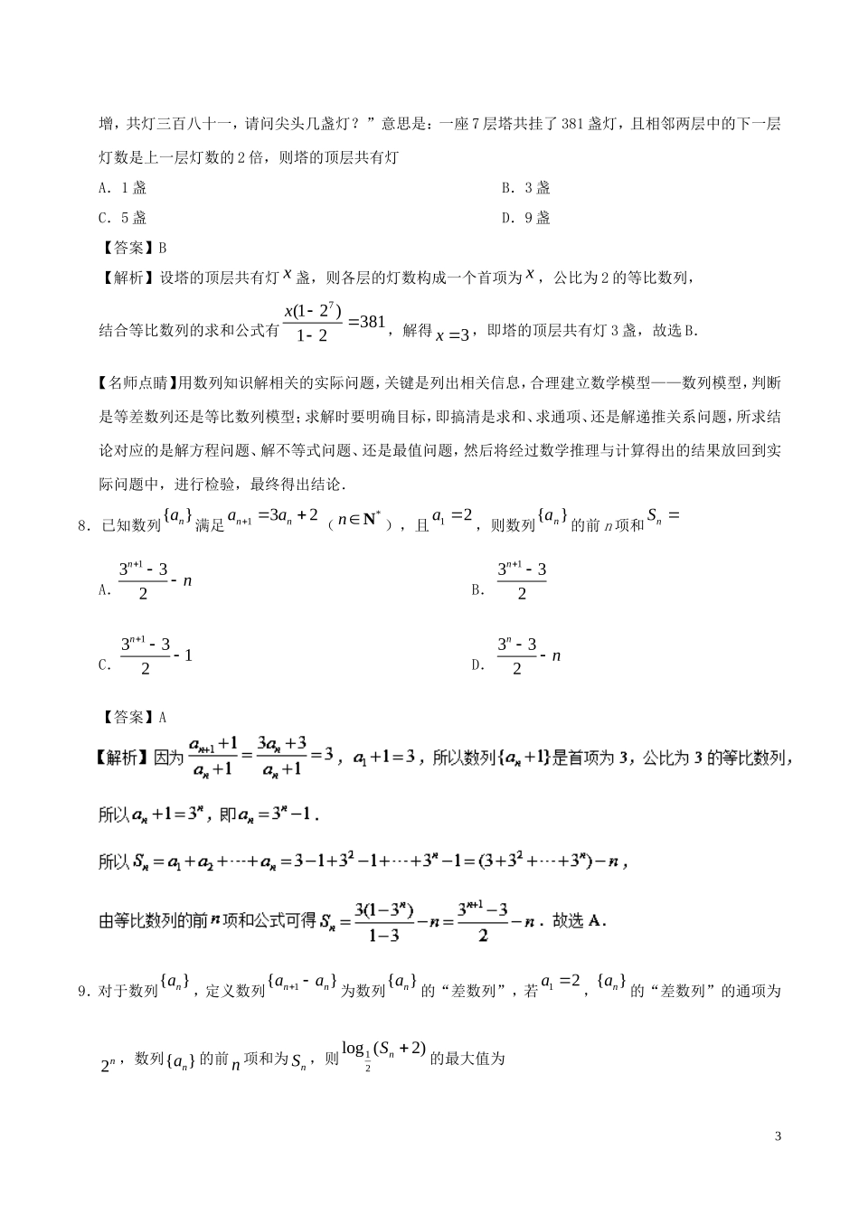 高中数学 第07周 等比数列的前n项和周末培优 理 新人教A版必修5-新人教A版高二必修5数学试题_第3页