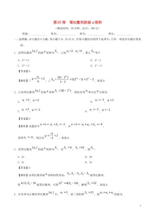 高中数学 第07周 等比数列的前n项和周末培优 理 新人教A版必修5-新人教A版高二必修5数学试题