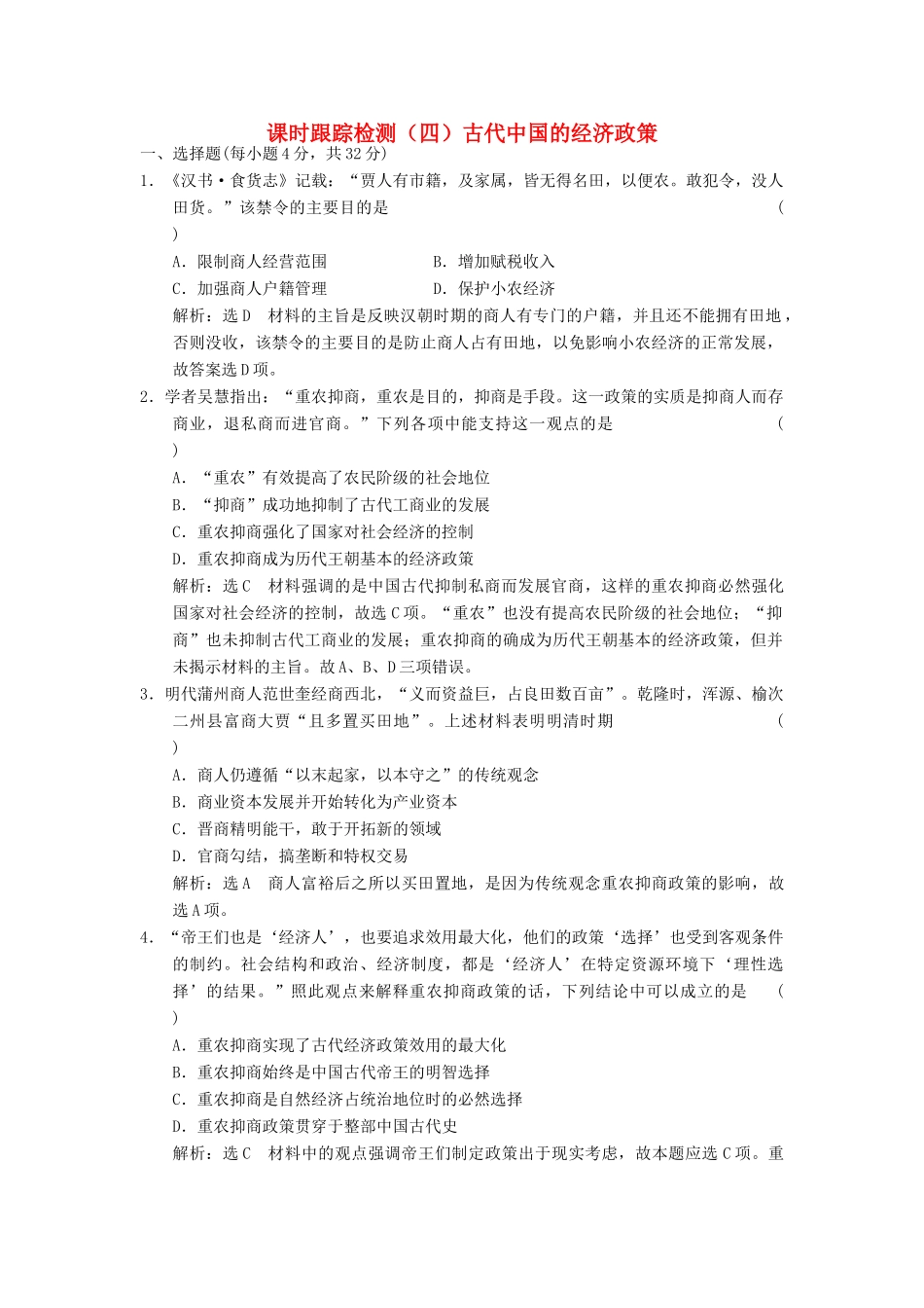 高中历史 专题一 古代中国经济的基本结构与特点（四）古代中国的经济政策课时跟踪检测 人民版必修2-人民版高一必修2历史试题_第1页