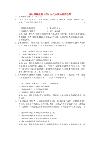 高中历史 专题一 古代中国经济的基本结构与特点（四）古代中国的经济政策课时跟踪检测 人民版必修2-人民版高一必修2历史试题