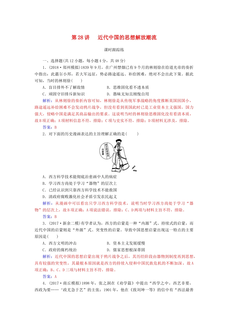 高考历史总复习 第十四单元 近现代中国的思想解放、思想理论成果 第28讲 近代中国的思想解放潮流课时跟踪练-人教版高三全册历史试题_第1页