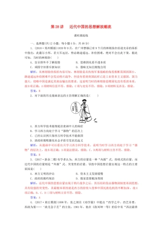 高考历史总复习 第十四单元 近现代中国的思想解放、思想理论成果 第28讲 近代中国的思想解放潮流课时跟踪练-人教版高三全册历史试题